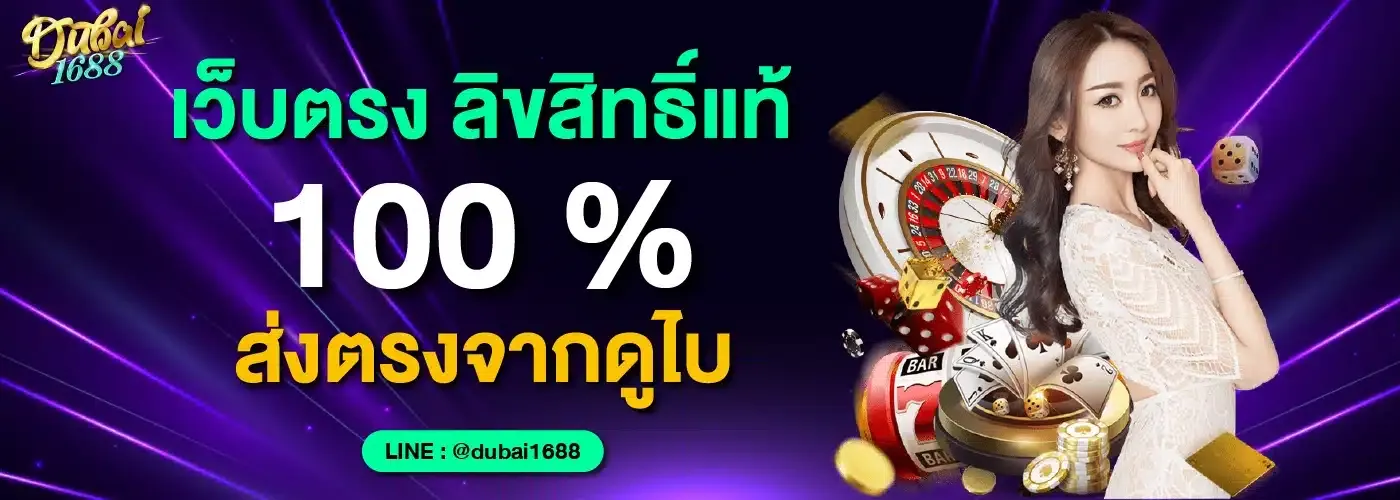 dubai1688 เว็บตรง