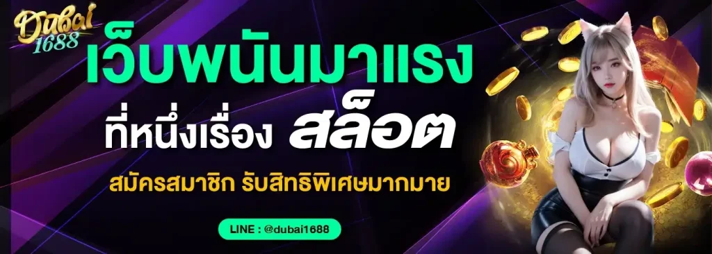 สมัคร dubai1688