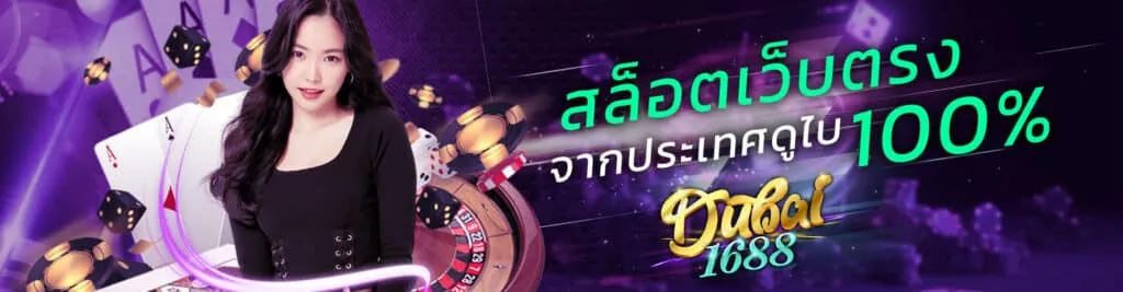 ดู ไบ สล็อต dubai1688