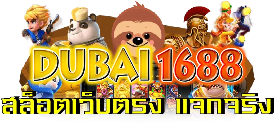 ดูไบ1688สล็อต เว็บตรง